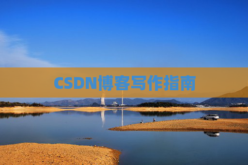 CSDN博客写作指南